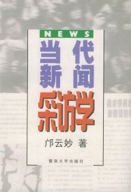 当代新闻采访学 邝云妙 9787810297592 暨南大学出版社