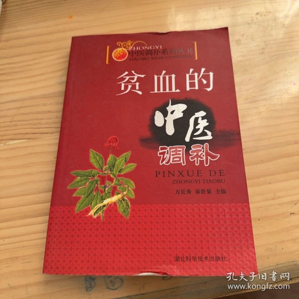 实用中医调补系列：贫血的中医调补