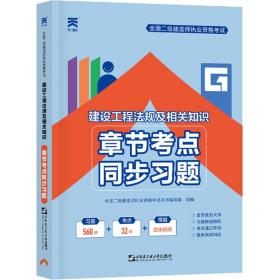 二级建造师执业资格试章节点同步题 建设工程法规及相关知识 2021年版 建筑考试 作者 新华正版