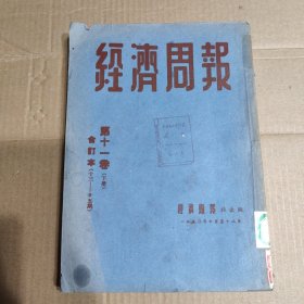 经济周报 第十一卷(下册)合订本(13-25期)