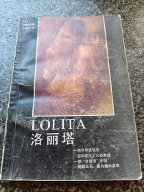 《洛丽塔》（于晓丹经典翻译1989年一版一印）