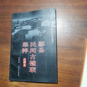 黟县民间古楹联集粹