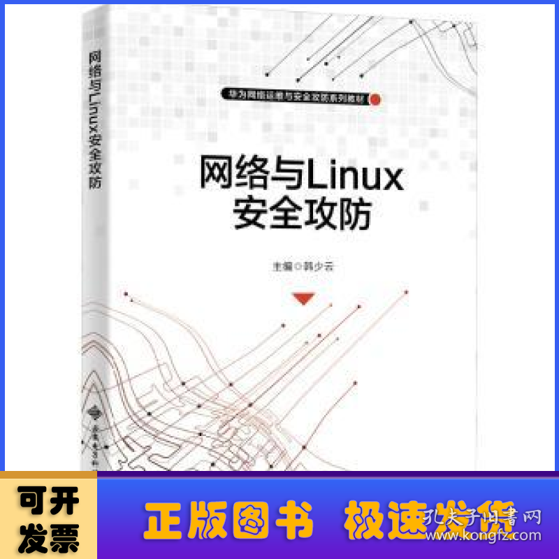 网络与Linux安全攻防(华为网络运维与安全攻防系列教材)