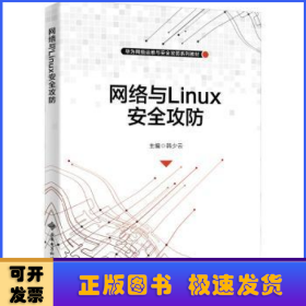 网络与Linux安全攻防