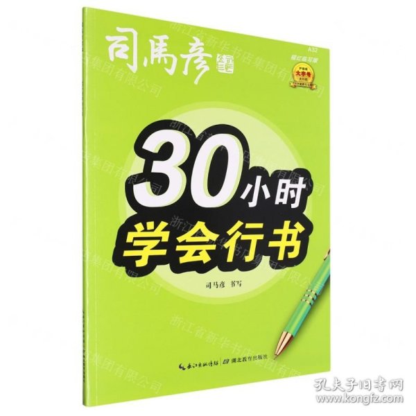 司马彦字帖30小时学会行书练字帖初学者行书入门女生字体漂亮成年成人男生霸气连笔字速成练字本初中高中生大学生行书笔画偏旁描红字帖