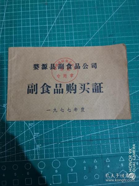 1977年婺源县副食品公司《副食品购买证》一本。