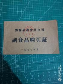 1977年婺源县副食品公司《副食品购买证》一本。