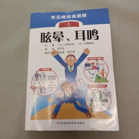 常见病彻底图解：眩晕、耳鸣