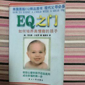 EQ之门：如何培养高情商的孩子