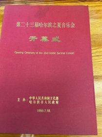 节目单：第二十三届哈尔滨之夏音乐会开幕式，1996年—— 2416