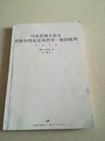 马克思博士论文 黑格尔辩证法和哲学一般的批判：“贺麟全集”第九卷