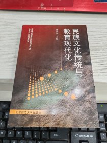 民族文化传统与教育现代化