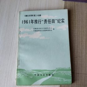 1961年推行“贵任田”纪实