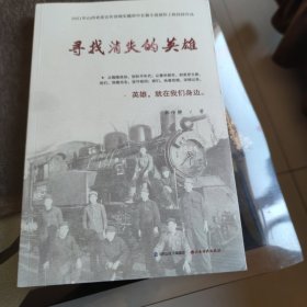 寻找消失的英雄