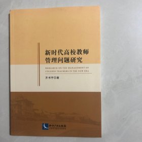 新时代高校教师管理问题研究（7架）