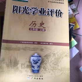 学业质量评价 : 政府采购免费版. 历史. 七年级. 
上册