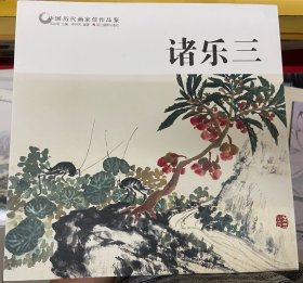 诸乐三/中国历代画家佳作品鉴