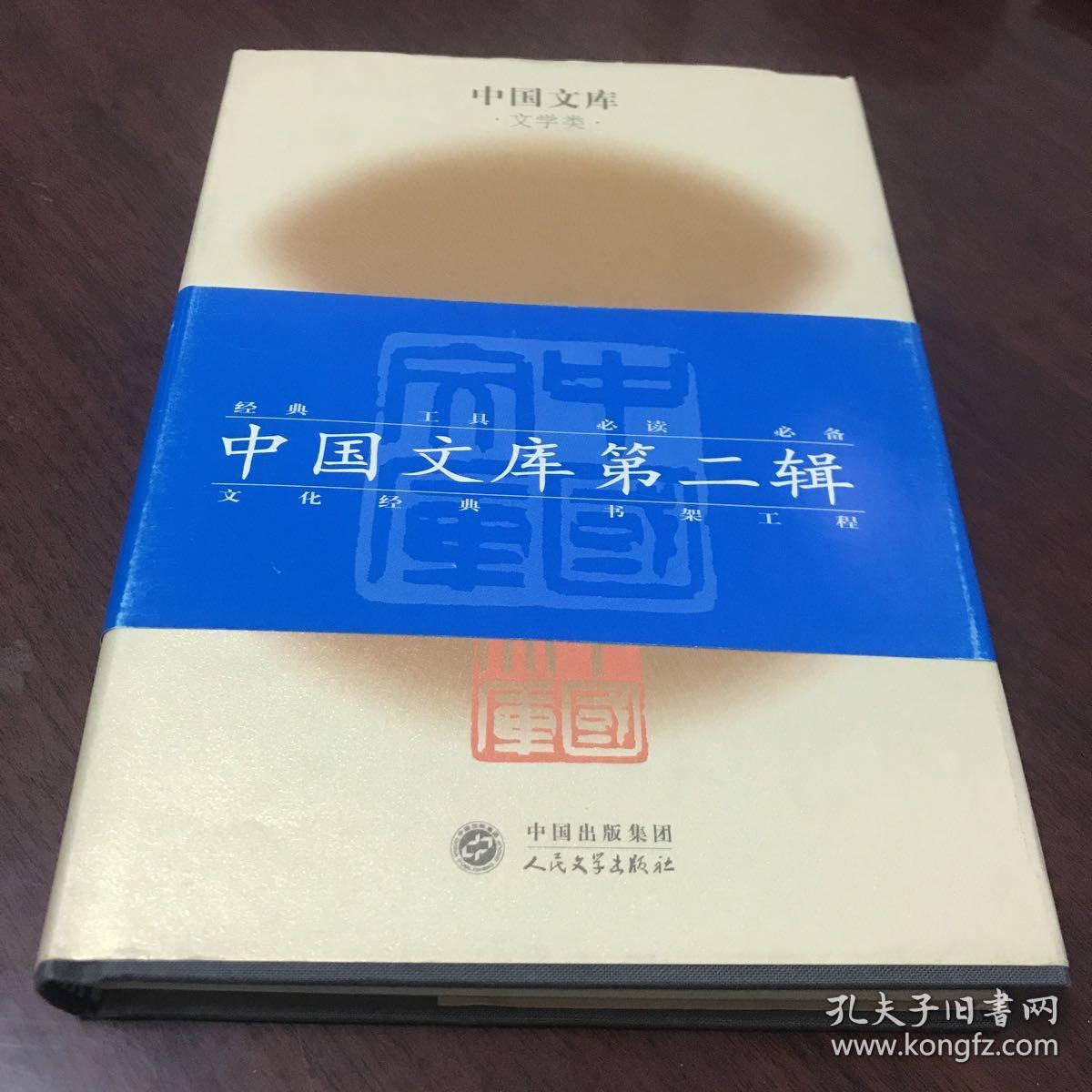 艾芜选集：中国文库第二辑文学类布面精装，只印500册