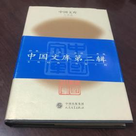 艾芜选集：中国文库第二辑文学类布面精装，只印500册