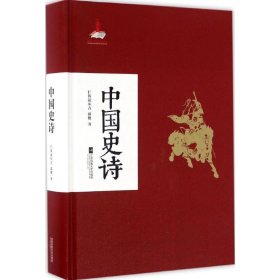 中国史诗：社科院权威学者集大成之作，中国史诗入门鉴赏必读书目