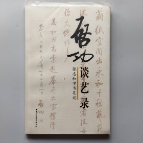 启功谈艺录