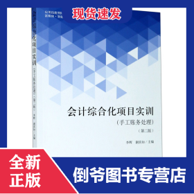 會(huì)計(jì)綜合化項(xiàng)目實(shí)訓(xùn)(手工賬務(wù)處理第2版應(yīng)用技能型院校十三五會(huì)計(jì)類專業(yè)規(guī)劃教材)