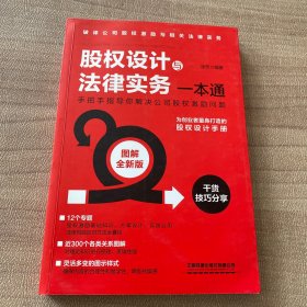 股权设计与法律实务一本通（图解全新版）