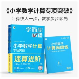 一年级年级学而思秘籍小学数学计算专项突破速算进阶 计算教程+练习（1-6年级都有，拍后私信客服要哪个年级，默认发1年级）