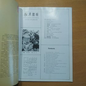 广东画报1990 3