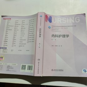 内科护理学