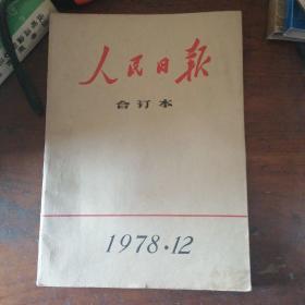 人民日合订本1978年1一12册