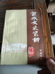 宜城文史资料 总第四缉 水利专辑