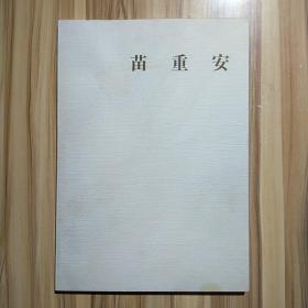 川边清华 苗重安书画展（1986年日本京都书画院，日本原版）、苗重安签赠方济众