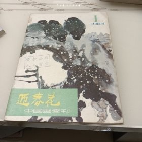 迎春花中国画季刊1984年第1期