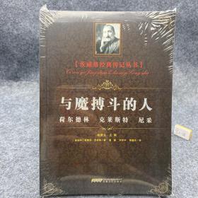 茨威格经典传记丛书：与魔搏斗的人