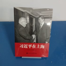 习近平在上海