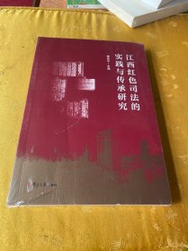 江西红色司法的实践与传承研究【全新未拆封】