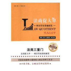 法商促大单：财富管家落地秘笈 大众经济读物 谭芳，罗兴，施莉珏主编 新华正版