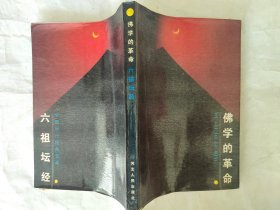 佛学的革命：六祖坛经