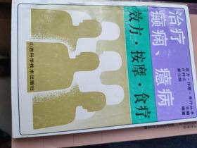 治疗癫痫癔病效方按摩食疗