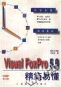 VisualFoxpro5.0精簡易懂李啟志高科9787111056584
