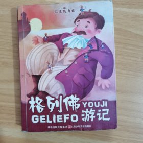 名著随身读：格列佛游记