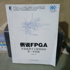 例说FPGA：可直接用于工程项目的第一手经验