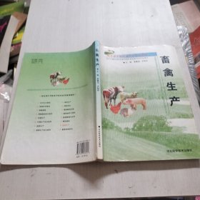 河北省中等職業(yè)學(xué)校規(guī)劃教材：畜禽生產(chǎn)