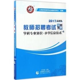 山香教育 2016年教师招聘考试专用教材 学科专业知识：小学信息技术（最新版）