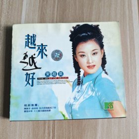 宋祖英 越来越好 VCD