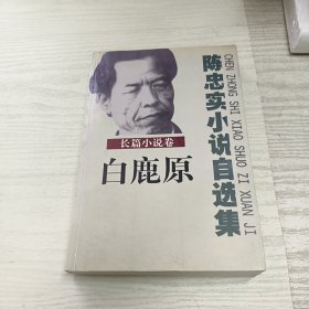 陈忠实小说自选集 白鹿原