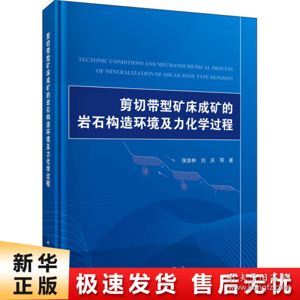 剪切带型矿床成矿的岩石构造环境及力化学过程