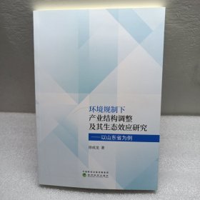 环境规制下产业结构调整及其生态效应研究：以山东省为例