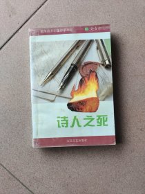 诗人之死